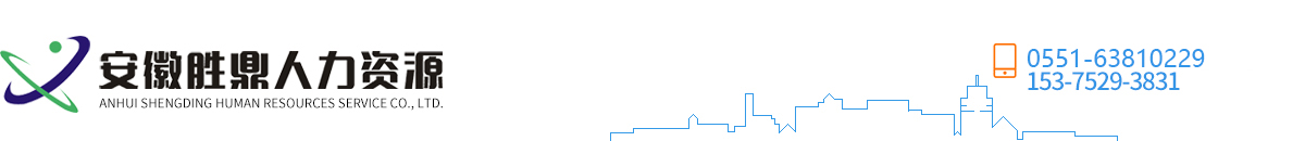 安徽勝鼎人力資源服務有限公司